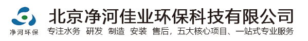 北京净河佳业环保科技有限公司